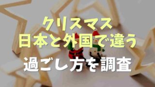 クリスマスは日本と外国で違う！過ごし方を調査