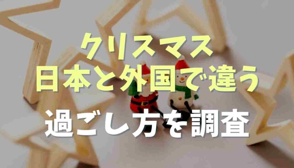 クリスマスは日本と外国で違う！過ごし方を調査