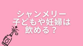 シャンメリーは子どもや妊娠中は飲める？