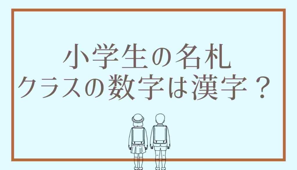 小学生の名札のクラスの数字は漢字？