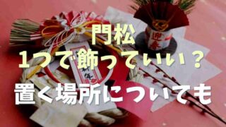 門松の飾り方は1つでも大丈夫？置く場所についても！