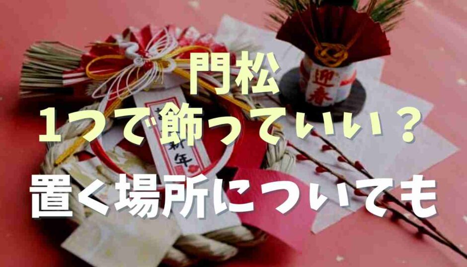 門松の飾り方は1つでも大丈夫？