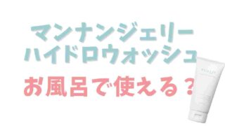 マンナンジェリーハイドロウォッシュの使い方は？お風呂場でも使えるか調査