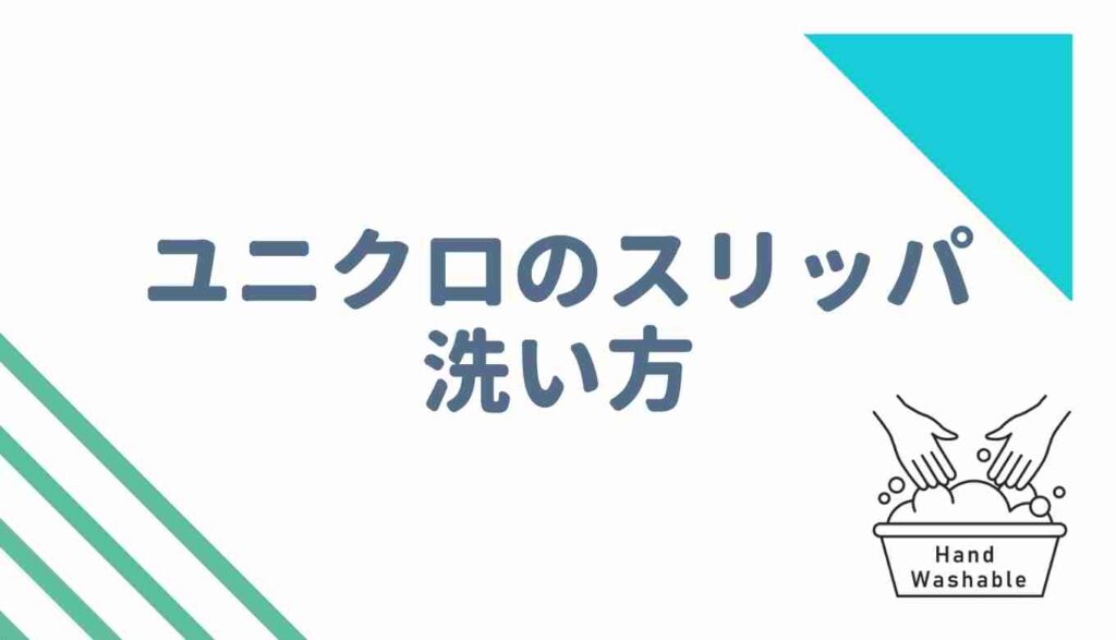 ユニクロのスリッパの洗い方