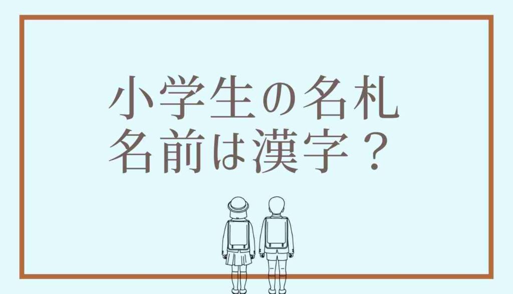 小学生の名札名前は漢字？