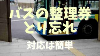 バスの整理券の取り忘れ！ICカードの注意点も
