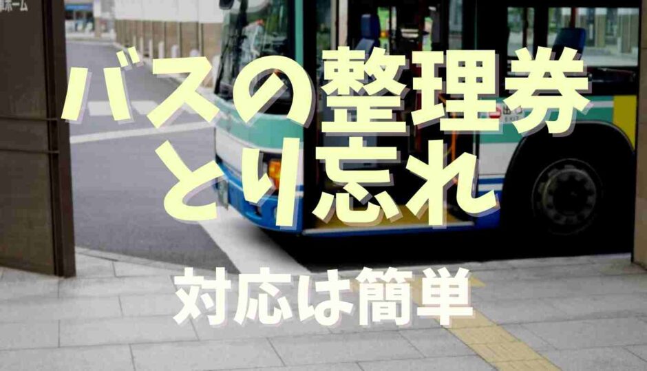 バスの整理券の取り忘れ！ICカードの注意点も