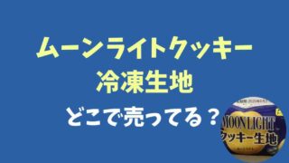 ムーンライトの冷凍クッキー生地ははどこに売ってる？販売店や通販情報も調査