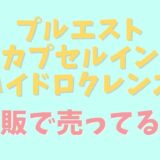 カプセルインハイドロクレンズは市販で薬局に売ってる？販売店と最安値情報！