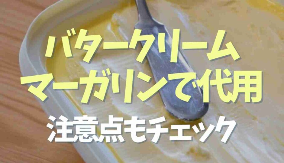 バタークリームをマーガリンで代用できる？作るときの注意点も