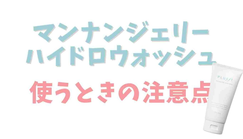 マンナンジェリーハイドロウォッシュの注意点