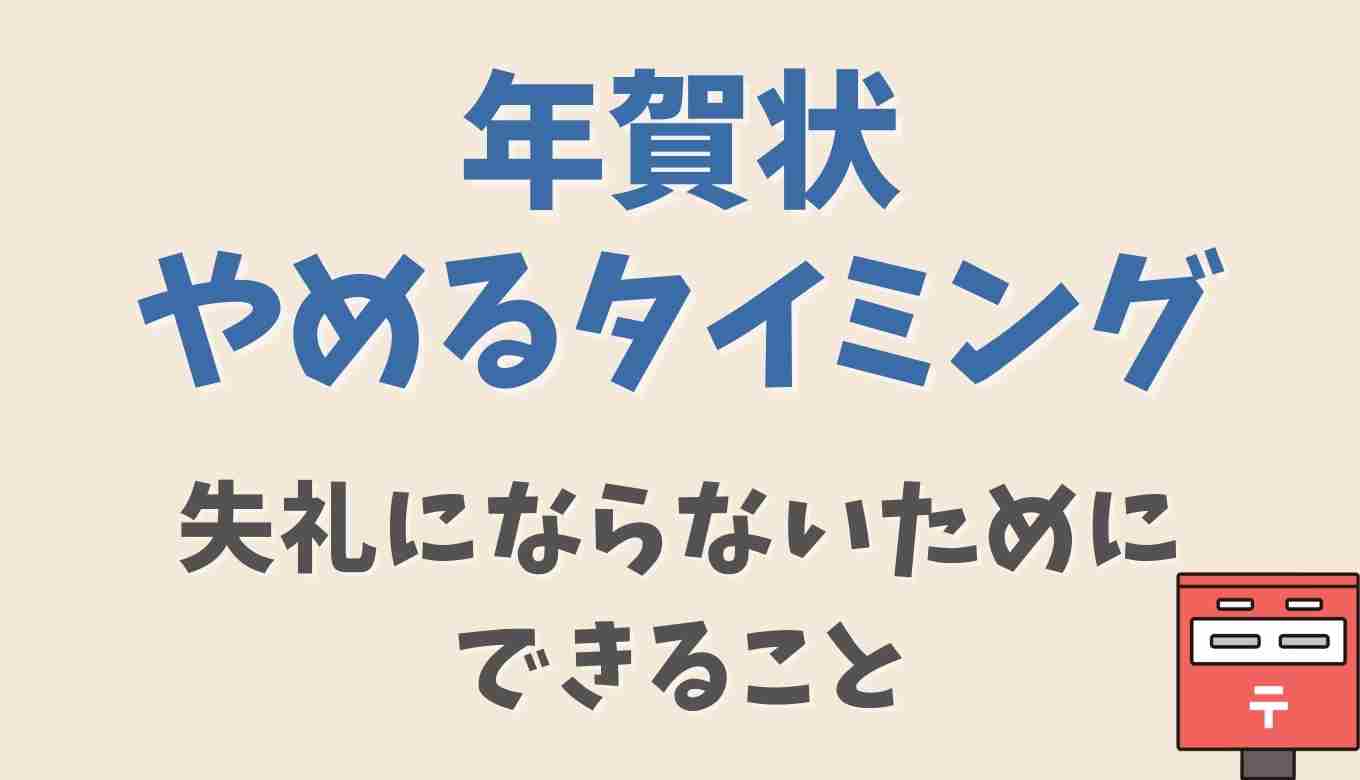 年賀状をやめるタイミングは 相手に失礼にならないためのポイントも るーののブログ
