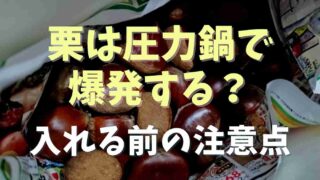 栗は圧力鍋だと爆発する？入れる前の注意点をチェック！