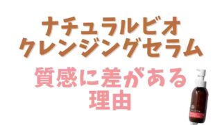 ナチュラルビオクレンジングセラムが前と違う？成分や理由を調査
