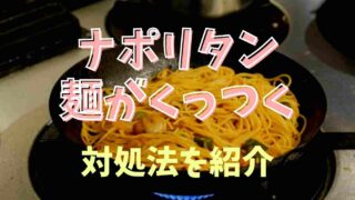 ナポリタンの麺がくっつく時の対処法！固まらない作り方を紹介