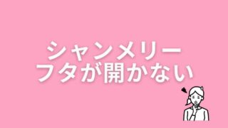 シャンメリーのフタが開かない