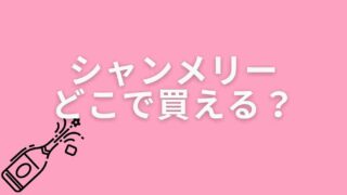 シャンメリーが売ってるところは？