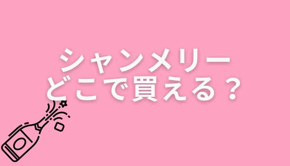 シャンメリーが売ってるところは？