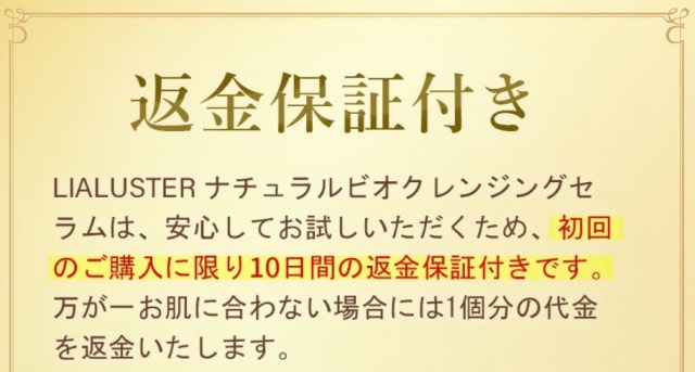 ナチュラルビオクレンジングセラムの返金保証