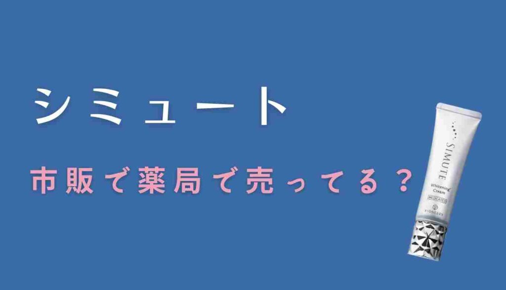 シミュートは市販で薬局で売ってる？