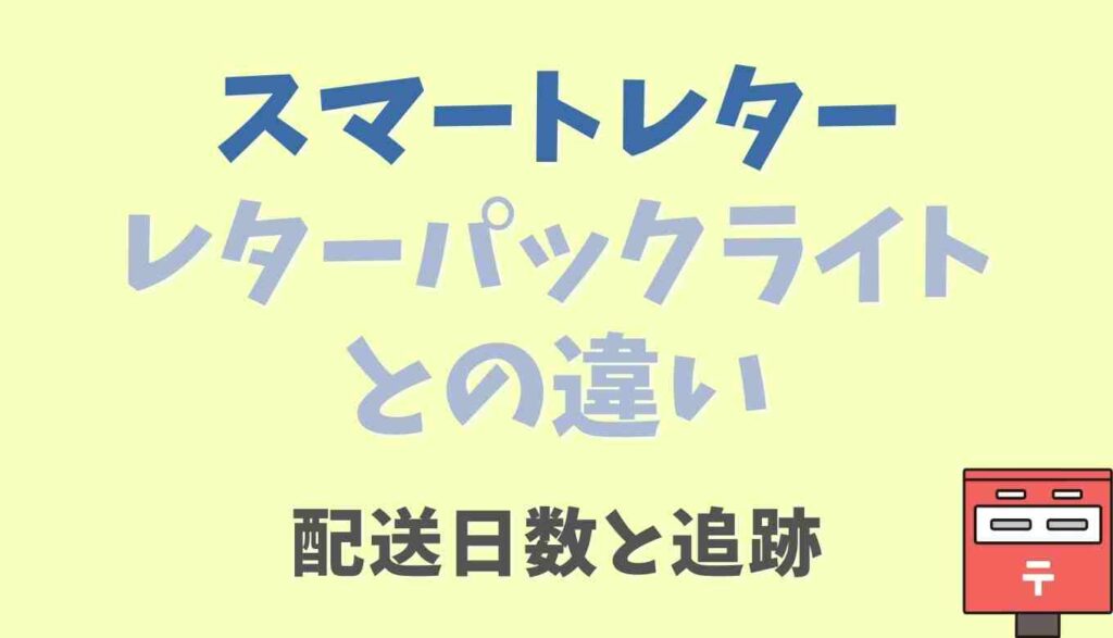 スマートレターとレターパックライトの違い：配送日数と追跡