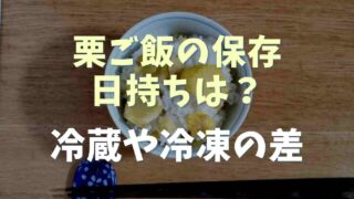 栗ご飯の保存や日持ち