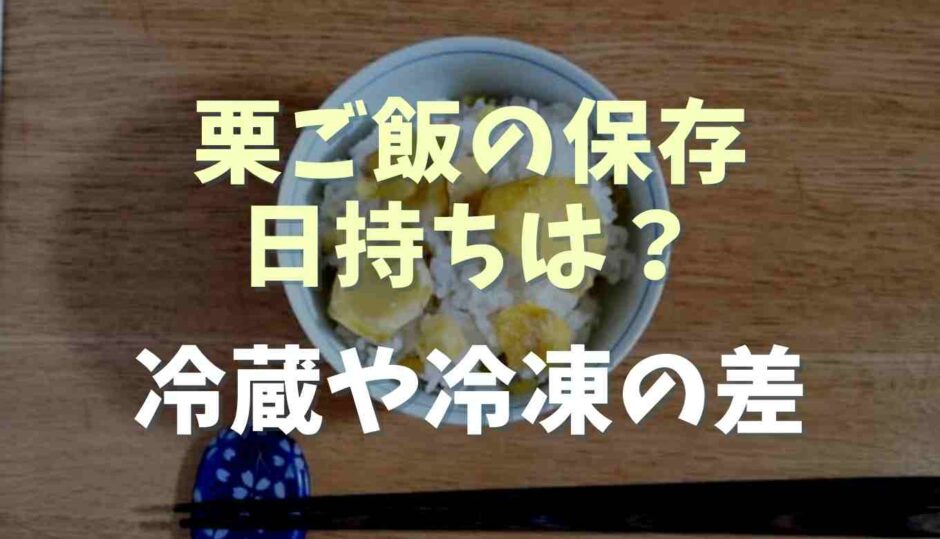 栗ご飯の保存や日持ち