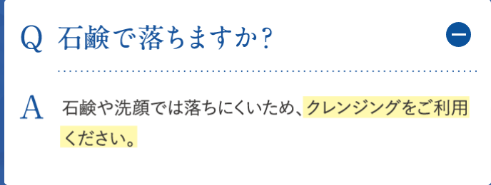 WVスキンアップファンデーションは石鹸で落ちない