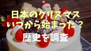 日本のクリスマスはいつから始まった？歴史を調査！