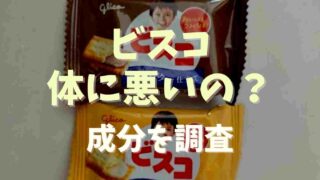 ビスコは体に悪いの？成分を調査