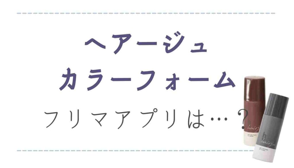 ヘアージュカラーフォームはフリマアプリで売ってる？