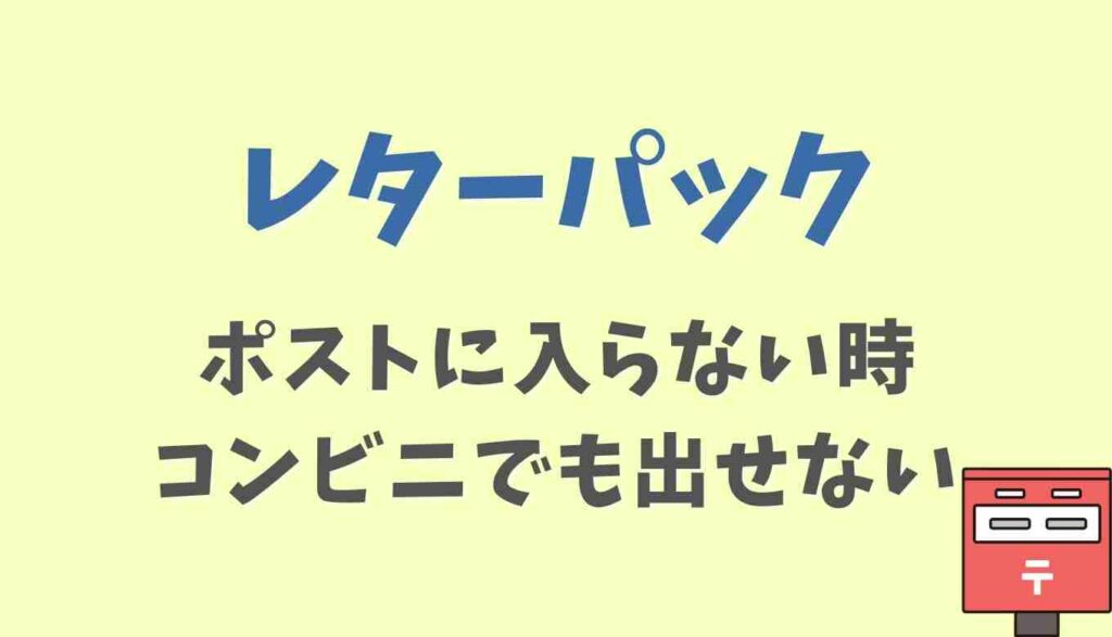 レターパックがポストに入らない時はコンビニでも出せない