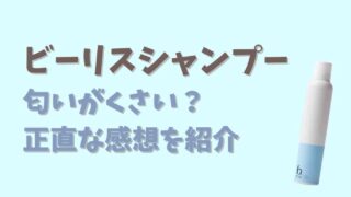 ビーリスシャンプーは匂いが臭い？