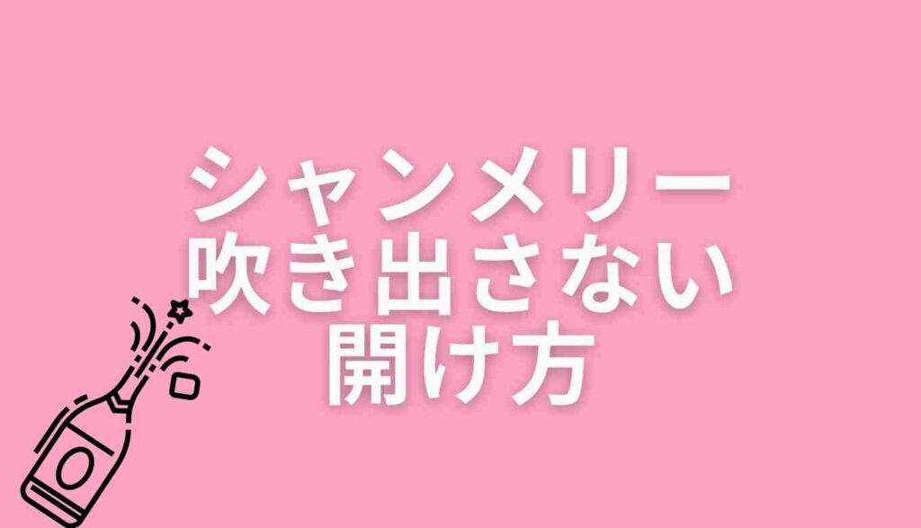 シャンメリーの吹き出さない開け方