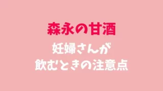 森永の甘酒妊婦さんが飲むときの注意点