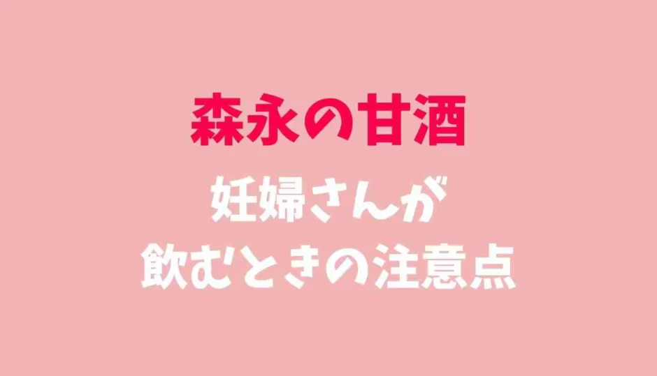 森永の甘酒妊婦さんが飲むときの注意点