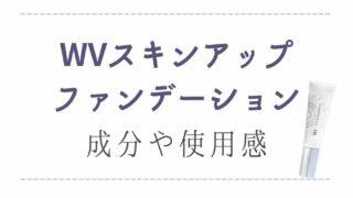 WVスキンアップファンデーションの成分は？使用感も