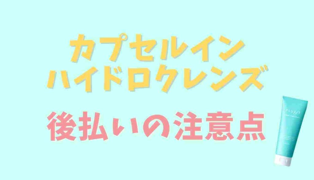 カプセルインハイドロクレンズの支払い方法