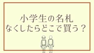 小学生の名札はどこに売ってる？なくしたときの買い方を調査