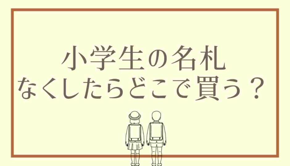 小学生の名札はなくしたらどこで買う？