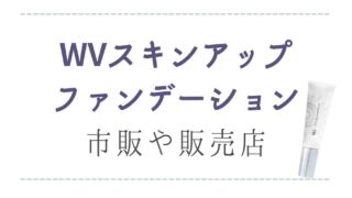 WVスキンアップファンデーションは市販されてる？販売店や最安値情報