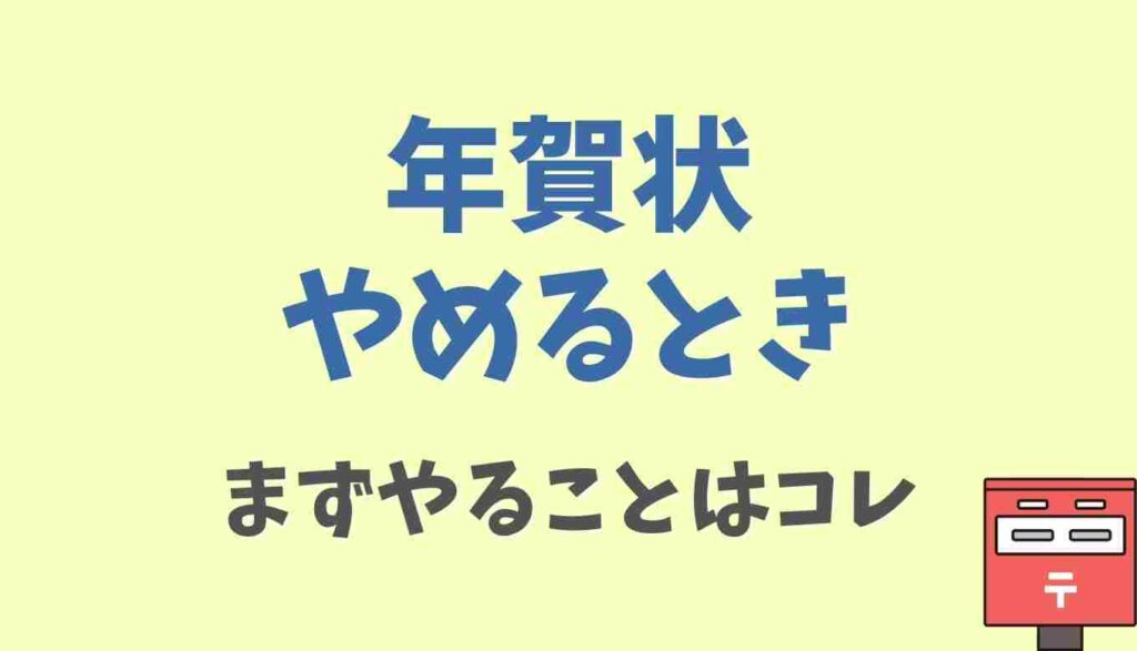 年賀状をやめるときにまずやること