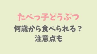 たべっ子どうぶつはいつから？食べさせるときの注意点も