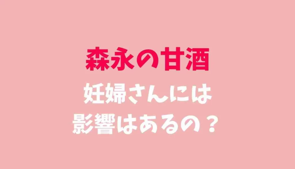 森永の甘酒は妊婦さんに影響ある？