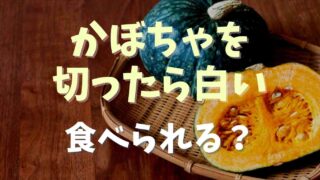 かぼちゃを切ったら白い！食べられる？