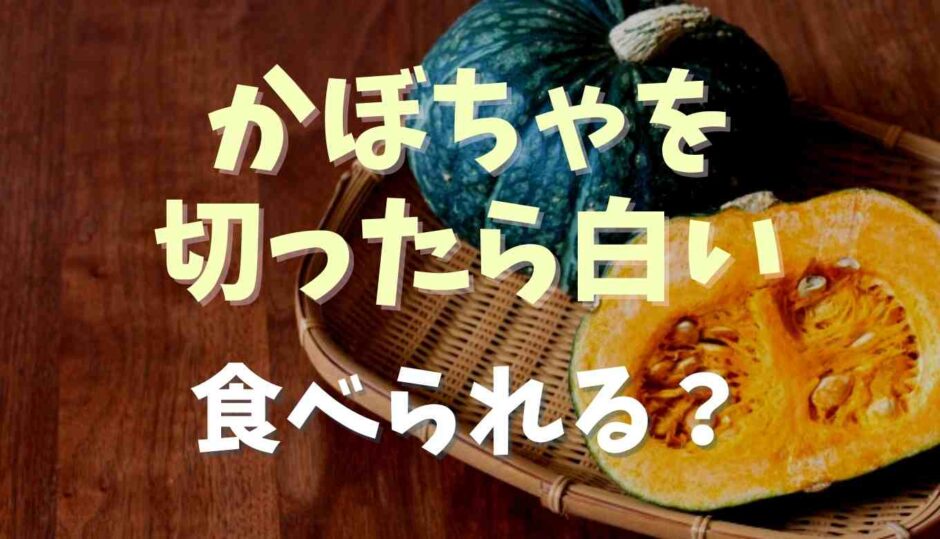 かぼちゃを切ったら白い！食べられる？