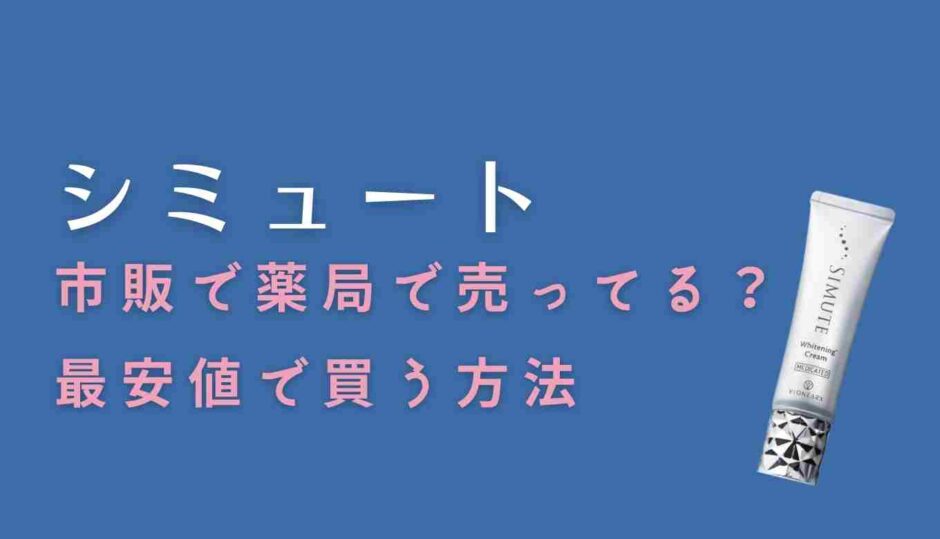 シミュートは市販で薬局に売ってる？最安値で買う方法