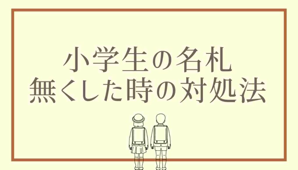 小学生の名札を無くした時の対処法