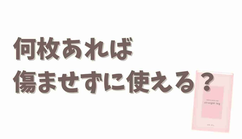 ストレグは何枚あれば傷みにくい