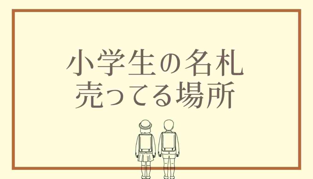 小学生の名札が売ってる場所